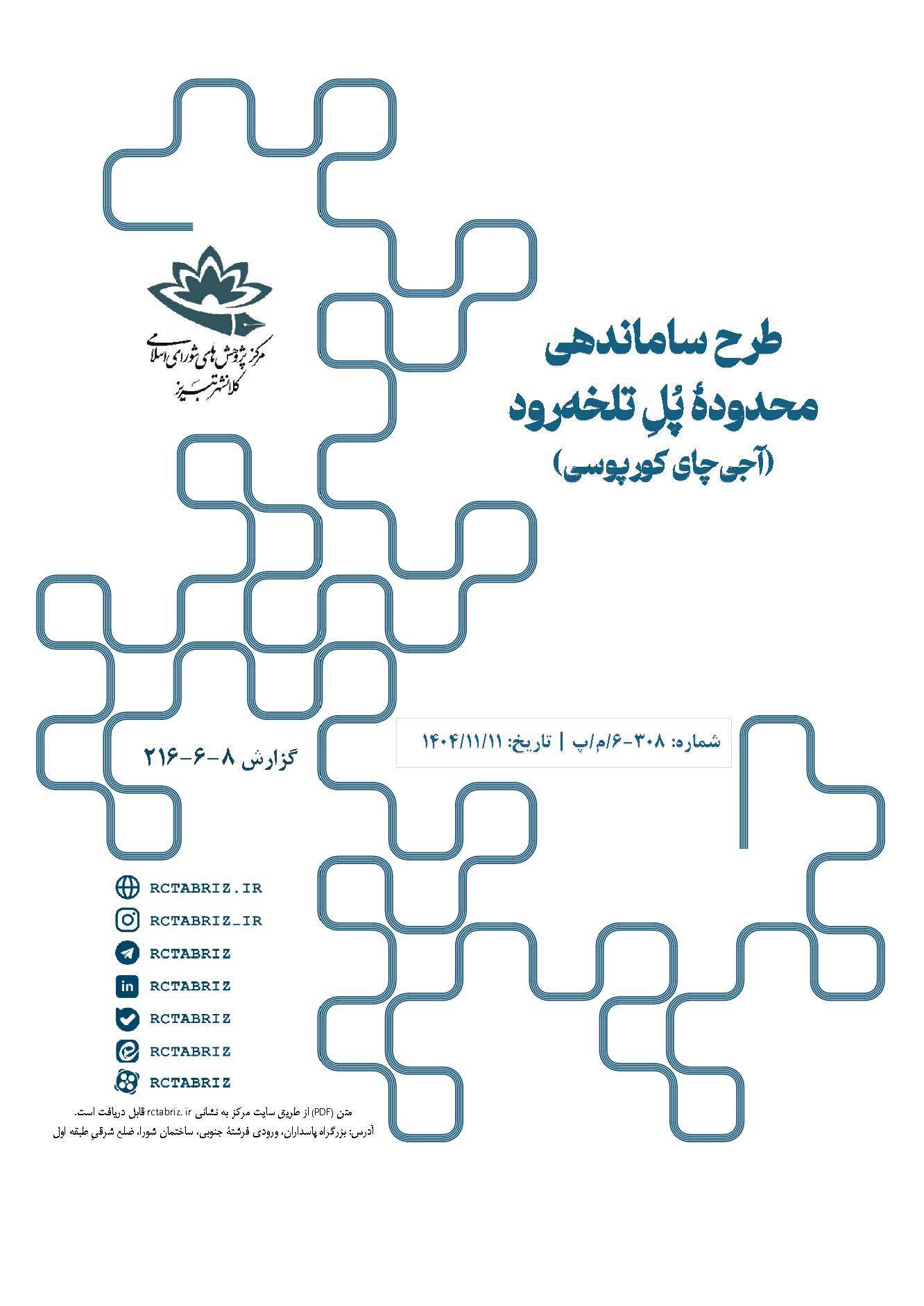 طرح ساماندهی محدوده پل تلخه‌رود